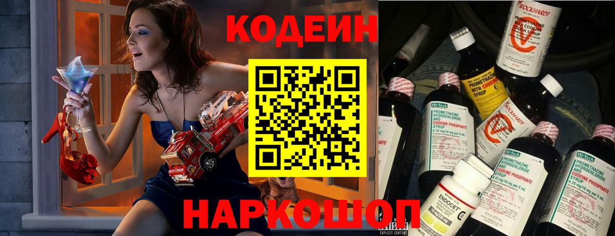 Кодеиновый сироп Lean Purple Drank  Вход с VPN  Codein Purple Drank  Великие Луки 